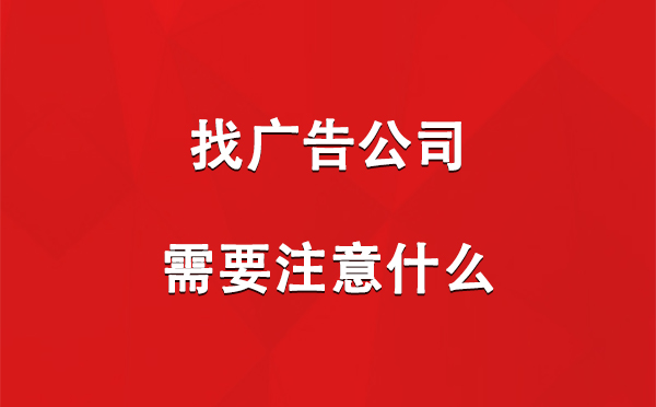 石河子乡找广告公司需要注意什么